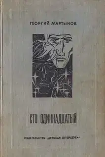 Сто одиннадцатый. Хроника Н...ских событий