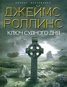 Ключ Судного дня