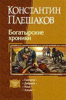 Богатырские хроники