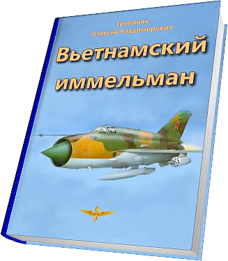 Вьетнамский иммельман
