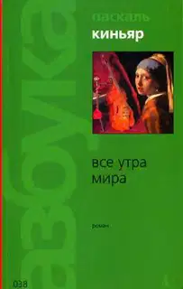 Все утра мира