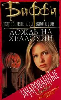 Дождь на Хеллоуин