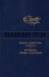 Всем смертям назло