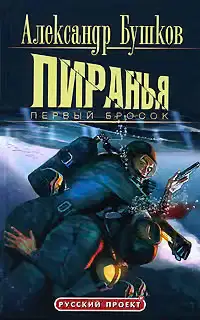 Пиранья. Первый бросок