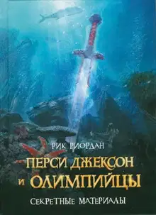 Перси Джексон и олимпийцы. Секретные материалы