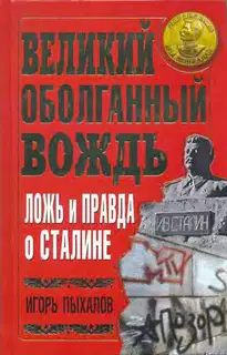 Великий оболганный Вождь. Ложь и правда о Сталине