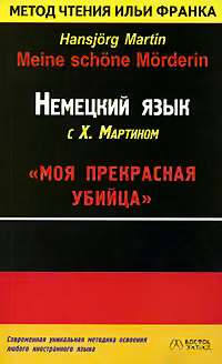 Немецкий язык с Х. Мартином. Моя прекрасная убийца / Hansjorg Martin. Meine schone Morderin