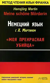 Немецкий язык с Х. Мартином. Моя прекрасная убийца / Hansjorg Martin. Meine schone Morderin