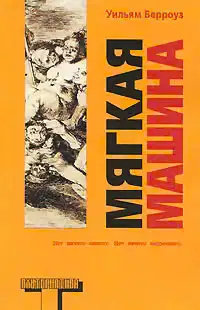 Мягкая машина