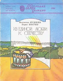 Из единой любви к отечеству