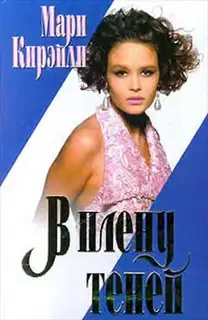 В плену теней