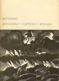 Буколики. Георгики. Энеида
