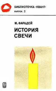 История свечи