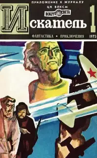 Искатель. 1973. Выпуск №1