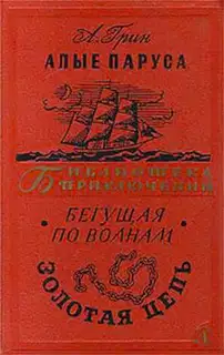 Алые паруса. Бегущая по волнам. Золотая цепь