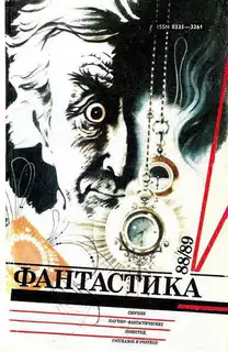 Фантастика 88/89