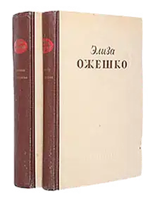 Элиза Ожешко