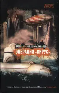 Операция «Вирус»