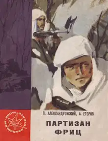 Партизан Фриц