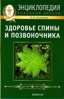 Здоровье спины и позвоночника. Энциклопедия