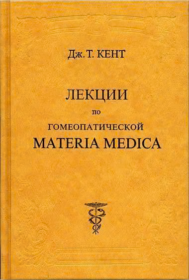 Лекции по гомеопатической Materia Medica