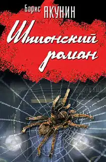 Шпионский роман