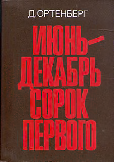 Июнь-декабрь сорок первого