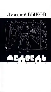 Медведь. Пьесы