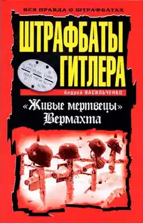 Штрафбаты Гитлера. Живые мертвецы вермахта