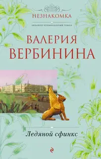 Ледяной сфинкс