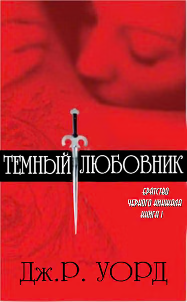Темный любовник