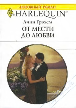 От мести до любви