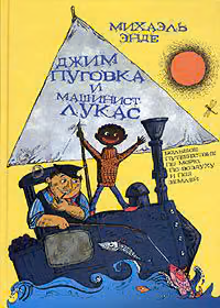 Джим-кнопка и Лукас-машинист