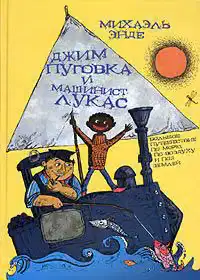 Джим-кнопка и Лукас-машинист