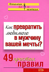 Как превратить любимого в мужчину вашей мечты?