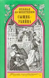Сыщик-убийца