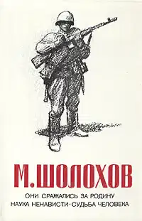 Они сражались за Родину