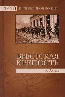 Брестская крепость Воспоминания и документы