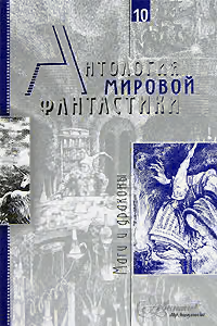 Том 10. Маги и драконы
