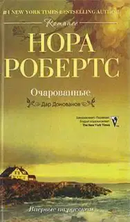 Очарованные