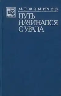 Путь начинался с Урала