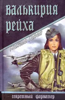 Валькирия рейха