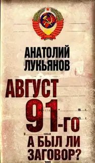Август 91-го. Был ли заговор?