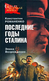 Последние годы Сталина. Эпоха возрождения