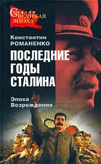 Последние годы Сталина. Эпоха возрождения