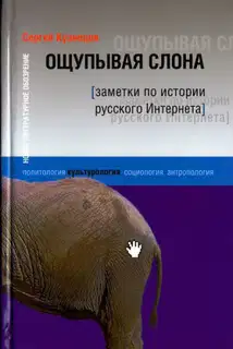 Ощупывая слона