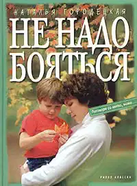 Не надо бояться