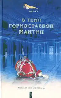 В тени горностаевой мантии