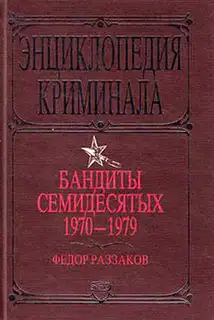 Бандиты семидесятых. 1970-1979