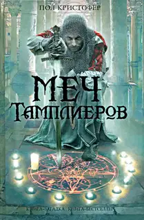 Меч тамплиеров